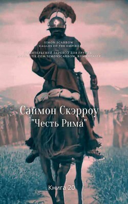 Честь Рима (ЛП) - Скэрроу Саймон - Читать 📖 Читать онлайн 👀 Читаемые книги читать онлайн бесплатно 🔥 booksread-online.com