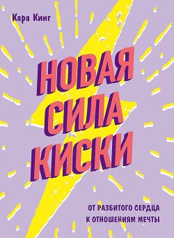 Новая сила киски. От разбитого сердца к отношениям мечты - Кинг Кара - Читать 📖 Читать онлайн 👀 Читаемые книги читать онлайн бесплатно 🔥 booksread-online.com
