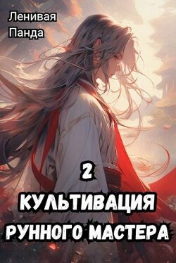 Культивация рунного мастера 2 (СИ) - "Ленивая Панда" - Читать 📖 Читать онлайн 👀 Читаемые книги читать онлайн бесплатно 🔥 booksread-online.com