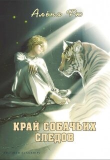 Край собачьих следов - Рю Алёна - Читать 📖 Читать онлайн 👀 Читаемые книги читать онлайн бесплатно 🔥 booksread-online.com