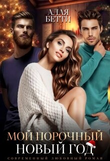 Мой порочный Новый Год (СИ) - Бетти Алая - Читать 📖 Читать онлайн 👀 Читаемые книги читать онлайн бесплатно 🔥 booksread-online.com
