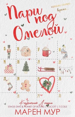 Пари под омелой (ЛП) - Мур Марен - Читать 📖 Читать онлайн 👀 Читаемые книги читать онлайн бесплатно 🔥 booksread-online.com