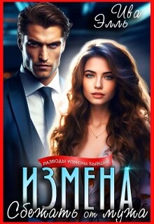 Измена. Сбежать от мужа (СИ) - Ива Элль - Читать | Читать онлайн | Читаемые книги читать онлайн бесплатно | booksread-online.com