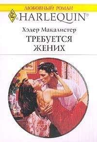 Хэдер Макалистер - Требуется жених - Читать 📖 Читать онлайн 👀 Читаемые книги читать онлайн бесплатно 🔥 booksread-online.com
