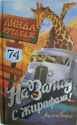 На запад, с жирафами! - Рутледж Линда - Читать 📖 Читать онлайн 👀 Читаемые книги читать онлайн бесплатно 🔥 booksread-online.com