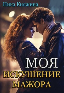 Моя. Искушение мажора (СИ) - Княжина Ника - Читать | Читать онлайн | Читаемые книги читать онлайн бесплатно | booksread-online.com