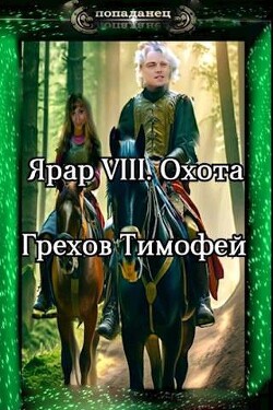 Охота (СИ) - Грехов Тимофей - Читать 📖 Читать онлайн 👀 Читаемые книги читать онлайн бесплатно 🔥 booksread-online.com