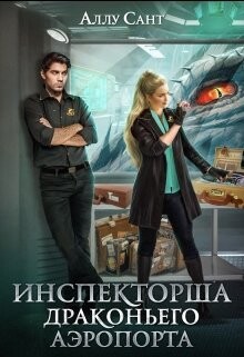 Инспекторша драконьего аэропорта (СИ) - Сант Аллу - Читать 📖 Читать онлайн 👀 Читаемые книги читать онлайн бесплатно 🔥 booksread-online.com
