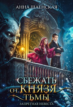 Сбежать от князя Тьмы. Запретная невеста (СИ) - Шаенская Анна - Читать 📖 Читать онлайн 👀 Читаемые книги читать онлайн бесплатно 🔥 booksread-online.com