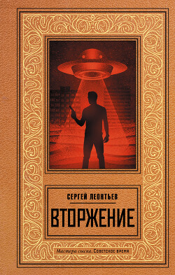 Вторжение - Леонтьев Сергей - Читать 📖 Читать онлайн 👀 Читаемые книги читать онлайн бесплатно 🔥 booksread-online.com