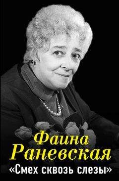 Фаина Раневская - Фаина Раневская. Смех сквозь слезы - Читать 📖 Читать онлайн 👀 Читаемые книги читать онлайн бесплатно 🔥 booksread-online.com