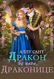 Дракон драконице не пара (СИ) - Сант Аллу - Читать 📖 Читать онлайн 👀 Читаемые книги читать онлайн бесплатно 🔥 booksread-online.com