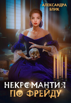 Некромантия по Фрейду (СИ) - Блик Александра - Читать 📖 Читать онлайн 👀 Читаемые книги читать онлайн бесплатно 🔥 booksread-online.com