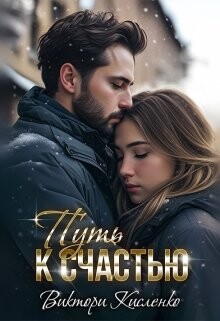 Путь к счастью (СИ) - Кисленко Виктори - Читать 📖 Читать онлайн 👀 Читаемые книги читать онлайн бесплатно 🔥 booksread-online.com