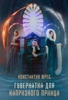 Гувернантка для капризного принца (СИ) - Фрес Константин - Читать 📖 Читать онлайн 👀 Читаемые книги читать онлайн бесплатно 🔥 booksread-online.com