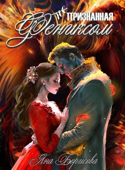 (не) Признанная фениксом (СИ) - Борисова Яна - Читать 📖 Читать онлайн 👀 Читаемые книги читать онлайн бесплатно 🔥 booksread-online.com