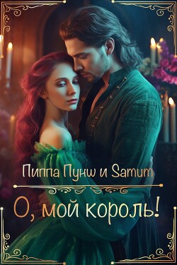 О, мой король! (СИ) - Питкевич Александра "Samum" - Читать | Читать онлайн | Читаемые книги читать онлайн бесплатно | booksread-online.com