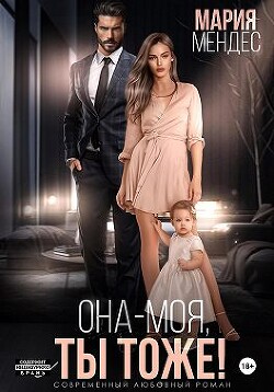 Она – моя, и Ты тоже! (СИ) - Мендес Мария - Читать 📖 Читать онлайн 👀 Читаемые книги читать онлайн бесплатно 🔥 booksread-online.com
