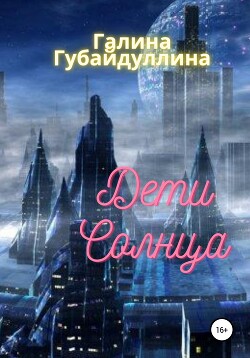 Дети Солнца (СИ) - Губайдуллина Галина - Читать 📖 Читать онлайн 👀 Читаемые книги читать онлайн бесплатно 🔥 booksread-online.com