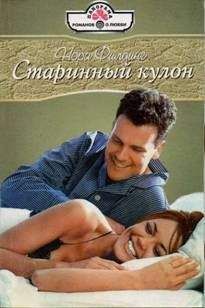 Нора Филдинг - Старинный кулон - Читать 📖 Читать онлайн 👀 Читаемые книги читать онлайн бесплатно 🔥 booksread-online.com
