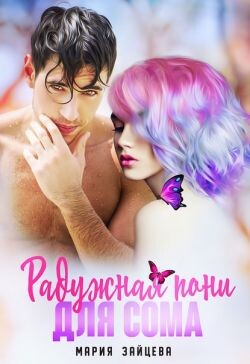 Радужная пони для Сома (СИ) - Зайцева Мария - Читать 📖 Читать онлайн 👀 Читаемые книги читать онлайн бесплатно 🔥 booksread-online.com