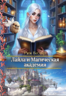 Лайла и Магическая Академия, или "Вслед за мечтой!" (СИ) - Вилар Рия - Читать 📖 Читать онлайн 👀 Читаемые книги читать онлайн бесплатно 🔥 booksread-online.com