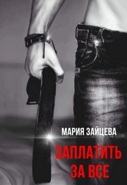 Заплатить за все (СИ) - Зайцева Мария - Читать 📖 Читать онлайн 👀 Читаемые книги читать онлайн бесплатно 🔥 booksread-online.com