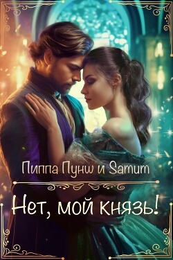 Нет, мой князь! (СИ) - Питкевич Александра "Samum" - Читать 📖 Читать онлайн 👀 Читаемые книги читать онлайн бесплатно 🔥 booksread-online.com