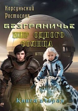 Мир одного солнца (СИ) - Корсуньский Ростислав - Читать 📖 Читать онлайн 👀 Читаемые книги читать онлайн бесплатно 🔥 booksread-online.com