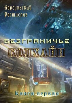 Колхайн (СИ) - Корсуньский Ростислав - Читать 📖 Читать онлайн 👀 Читаемые книги читать онлайн бесплатно 🔥 booksread-online.com
