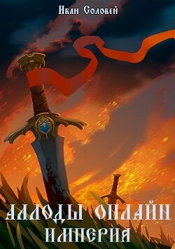 Аллоды онлайн I Империя (СИ) - Соловей Иван - Читать 📖 Читать онлайн 👀 Читаемые книги читать онлайн бесплатно 🔥 booksread-online.com