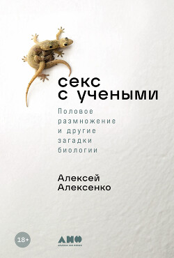 Секс с учеными: Половое размножение и другие загадки биологии - Алексенко Алексей - Читать 📖 Читать онлайн 👀 Читаемые книги читать онлайн бесплатно 🔥 booksread-online.com