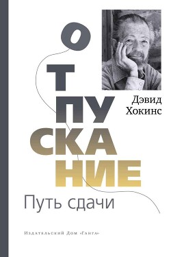 Отпускание. Путь сдачи - Хокинс Дэвид - Читать 📖 Читать онлайн 👀 Читаемые книги читать онлайн бесплатно 🔥 booksread-online.com
