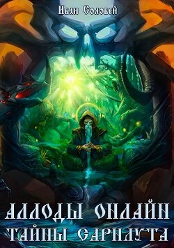 Аллоды онлайн II Тайны Сарнаута (СИ) - Соловей Иван - Читать 📖 Читать онлайн 👀 Читаемые книги читать онлайн бесплатно 🔥 booksread-online.com