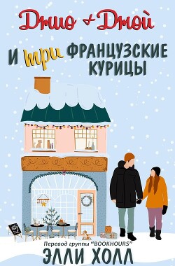 Джио + Джой и три французские курицы (ЛП) - Холл Элли - Читать 📖 Читать онлайн 👀 Читаемые книги читать онлайн бесплатно 🔥 booksread-online.com