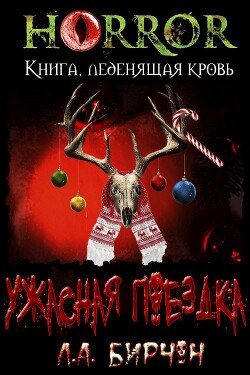 Ужасная поездка - Бирчон Л. А. - Читать 📖 Читать онлайн 👀 Читаемые книги читать онлайн бесплатно 🔥 booksread-online.com