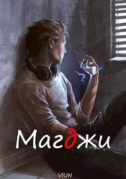 Магджи (СИ) - "Вьюн" - Читать 📖 Читать онлайн 👀 Читаемые книги читать онлайн бесплатно 🔥 booksread-online.com