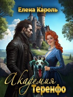 Академия Теренфо (СИ) - Кароль Елена - Читать 📖 Читать онлайн 👀 Читаемые книги читать онлайн бесплатно 🔥 booksread-online.com