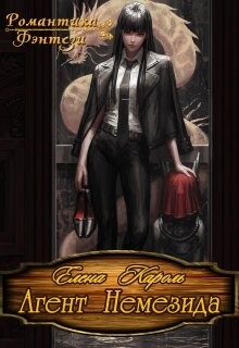 Агент Немезида (СИ) - Кароль Елена - Читать 📖 Читать онлайн 👀 Читаемые книги читать онлайн бесплатно 🔥 booksread-online.com
