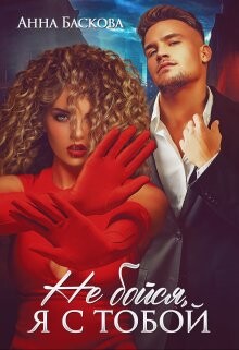 Не бойся, я с тобой (СИ) - Баскова Анна - Читать 📖 Читать онлайн 👀 Читаемые книги читать онлайн бесплатно 🔥 booksread-online.com