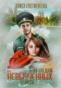 По следам невыученных уроков (СИ) - Евстигнеева Алиса - Читать 📖 Читать онлайн 👀 Читаемые книги читать онлайн бесплатно 🔥 booksread-online.com