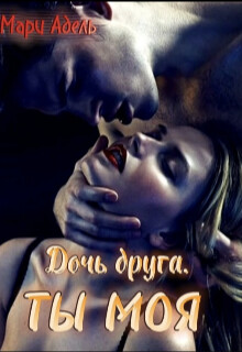 Дочь друга. Ты моя (СИ) - Адельманн Мария - Читать 📖 Читать онлайн 👀 Читаемые книги читать онлайн бесплатно 🔥 booksread-online.com