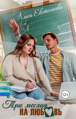 Три месяца на любовь (СИ) - Евстигнеева Алиса - Читать 📖 Читать онлайн 👀 Читаемые книги читать онлайн бесплатно 🔥 booksread-online.com