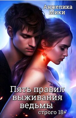 Пять правил выживания ведьмы (СИ) - Анжелика Мики - Читать 📖 Читать онлайн 👀 Читаемые книги читать онлайн бесплатно 🔥 booksread-online.com