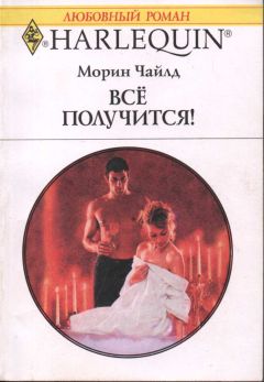 Морин Чайлд - Всё получится! - Читать | Читать онлайн | Читаемые книги читать онлайн бесплатно | booksread-online.com