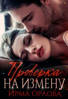 Проверка на измену (СИ) - Орлова Ирма - Читать 📖 Читать онлайн 👀 Читаемые книги читать онлайн бесплатно 🔥 booksread-online.com