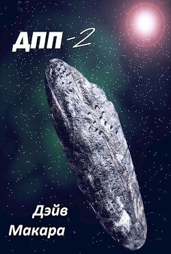 Вляпался по собственному решению (СИ) - Макара Дэйв - Читать 📖 Читать онлайн 👀 Читаемые книги читать онлайн бесплатно 🔥 booksread-online.com