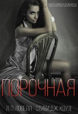 Порочная (ЛП) - Ловелл Л. П. "Лорен Ловелл" - Читать | Читать онлайн | Читаемые книги читать онлайн бесплатно | booksread-online.com