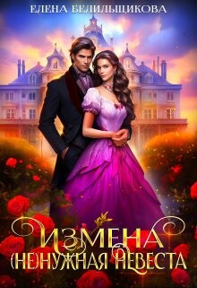 Измена. (не) нужная невеста (СИ) - Белильщикова Елена - Читать 📖 Читать онлайн 👀 Читаемые книги читать онлайн бесплатно 🔥 booksread-online.com