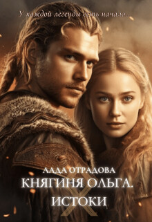 Княгиня Ольга. Истоки (СИ) - Отрадова Лада - Читать | Читать онлайн | Читаемые книги читать онлайн бесплатно | booksread-online.com